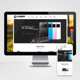 自適應手機版 響應式手機電子網站源碼 電子產品配件類網站織
